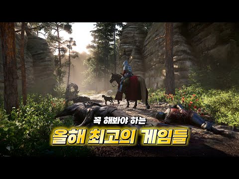 게이머라면 꼭 해봐야 할 올해 최고의 게임들 TOP 10