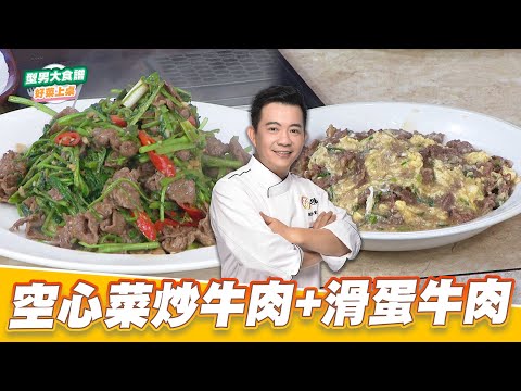 空心菜炒牛肉+滑蛋牛肉｜好菜上桌 吳秉承｜型男大主廚