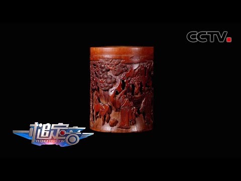 《一槌定音》清代竹雕人物笔筒是真是假？现场鉴宝难倒众嘉宾  20200301 | CCTV财经