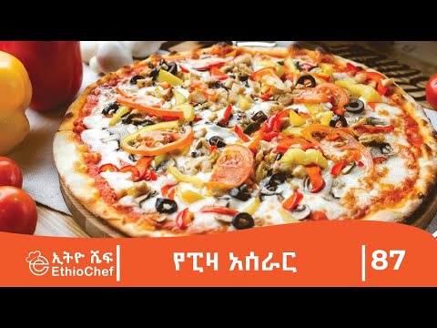 የሚጣፍጥ የፒዛ አሰራር አብረውን ይስሩ። የተለያዩ የምግብ አሰራሮችን፣ ከአገር ውጭ እንዲሁም አገርኛ ማዕዶች እና ጠቃሚ የአመጋገብ ምክሮች በኢትዮ ሼፍ ያግኙ።