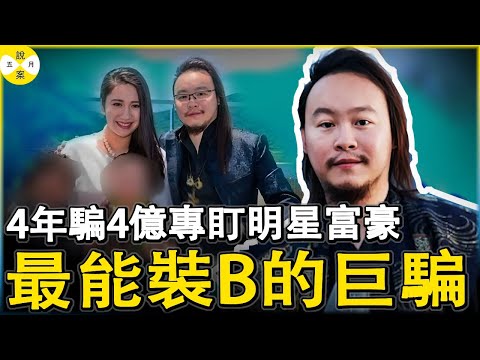 神秘富豪香港比華利山佈局四年 日日笙歌派對不斷專門邀請明星大腕人稱最有情懷的有錢人 一夜之間卻消失的無影無踪留下投資者風中凌亂#黎偉業#商業騙局#香港明星被騙