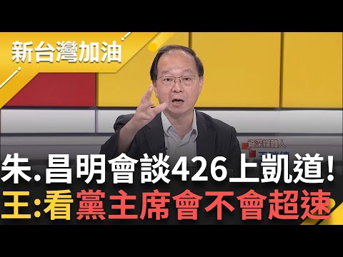 看明天有幾個人會超速! 朱.昌明會談研商426上凱道"戰獨裁反惡罷" 王瑞德:看兩個黨黨主席會不會超速｜許貴雅主持｜【新台灣加油 PART1】20250421｜三立新聞台