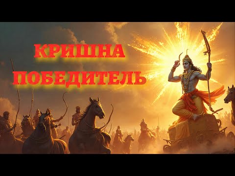 Кто вспоминает об этой битве, никогда не будет знать поражений! Духовная лила Кришны в главе 63