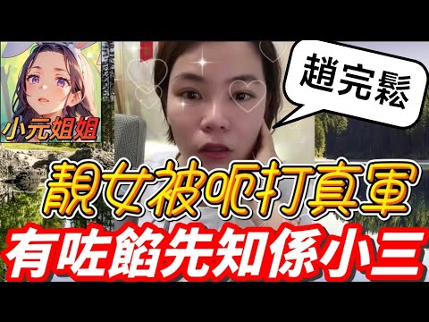 靚女被呃打真軍，有咗餡先知做左小三😭#小元姐姐 #廣東話 #小元情感分享 6 3 NO