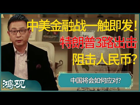 中美金融战一触即发!特朗普3路出击阻击人民币,中国将会如何应对? #窦文涛 #梁文道 #马未都 #周轶君 #马家辉 #许子东 #圆桌派 #圆桌派第七季