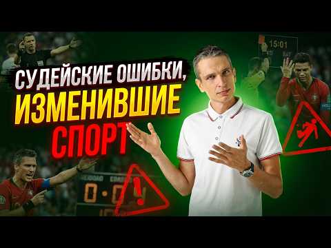 Самые скандальные ошибки судей в спорте
