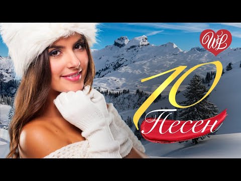 10 ПЕСЕН О ЛЮБВИ ♫ МОСКОВСКАЯ ПЕСНЯ ♫ СБОРНИК ПЕСЕН ПРО ЛЮБОВЬ WLV ♫ RUSSISCHE MUSIK ♫ RUSSIAN MUSIC