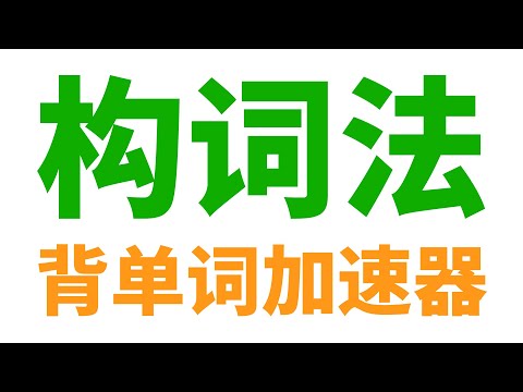 英语构词法(背单词必备)