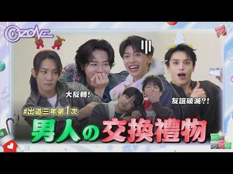 【聖誕快樂🎄】Ozone首次交換禮物!佳辰心情洗三溫暖文廷被綜藝之神眷顧嗨喊:逆轉人生！｜完全娛樂