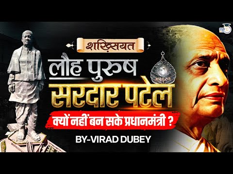 Iron Man Sardar V Patel | Shakhsiyat By Virad Dubey | StudyIQ IAS Hindi