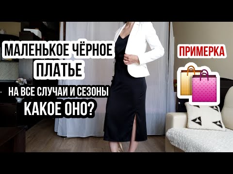 1 платье - 7 разных образов!👗Идеальное маленькое чёрное платье. С чем носить чёрное платье из шелка.