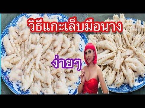 วิธีแกะเล็บมือนางง่ายๆสะอาดปลอดภัยหายหว่างบอกละเอียด|ปริญญาชีวิต YouTube Gilmore