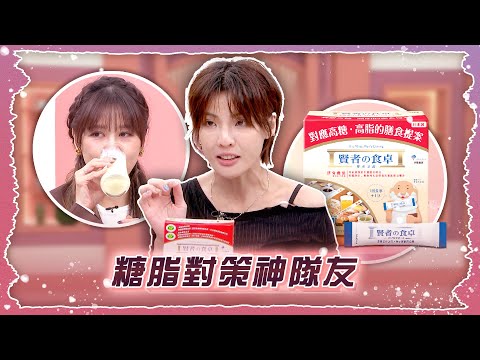 糖脂對策神隊友【姊妹亮起來 精華版 】2026.01.22