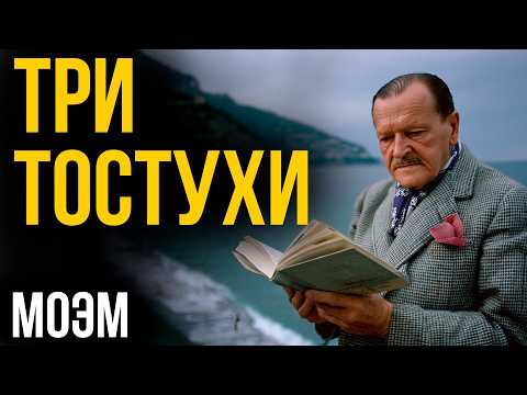 Три толстухи - Лучший рассказ Сомерсета Моэма | Никита Король