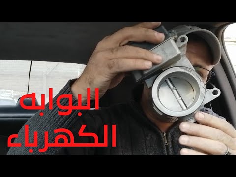 الطريقة الصحيحة  لفك وتنظيف البوابة الكهرباء بدون اعادة برمجة  مع شرح طريقة عملها واعطلها رينو لوجان