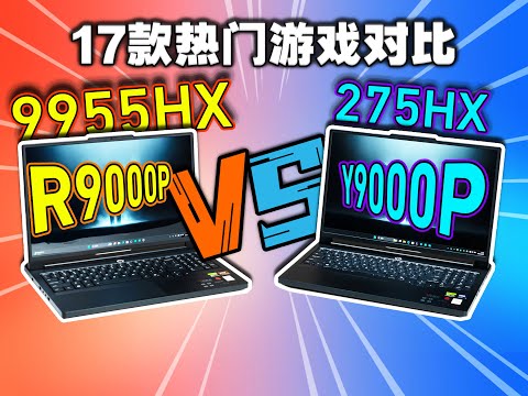 配5070测17款游戏，AMD 9955HX和Intel 275HX对比游戏性能谁更强？