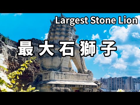 帶你走進中國最大的石獅子雕像，光是口部就可容納十幾個人，站在牙縫裡也能看風景【大海去旅行】