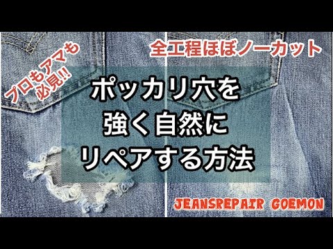 デニムのポッカリ穴を強く自然にリペアする方法