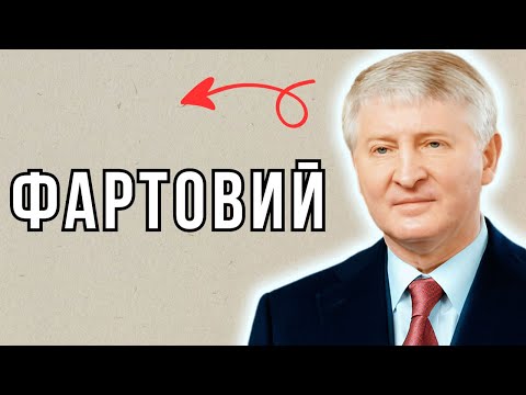Rinat Akhmetov: secrets of the rise of the richest man in the history of Ukraine