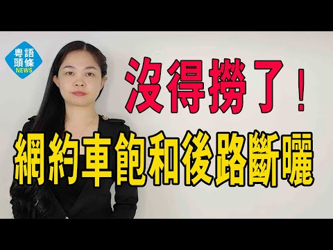沒得撈了?網約車飽和全網熱議!失業又少一條退路。想開網約車,沒機會啦!#粵語新聞 #網約車飽和 #網約車慎入 #滴滴