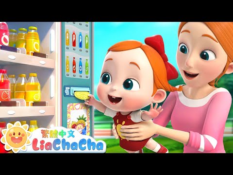 酸酸甜甜的果汁販賣機 | 你要什麼顏色的果汁 | 顏色歌 Color Song | 美食兒歌 | 人氣兒歌 | TOP兒歌 | 依娜和恰恰 | LiaChaCha 繁體中文 - 兒歌童謠