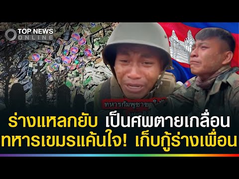 ทหารเขมรเป็นศพเกลื่อน! ร่างขาดกระจุย เพื่อนช่วยเก็บกู้ หลังถูก F16 ถล่มหนัก