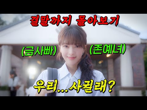 지독한 얼빠인🔥상위 0.1% 미모의 주인공 노정의🔥의 개꿀잼 캠퍼스 로코 드라마!! 결말까지 몰아보기