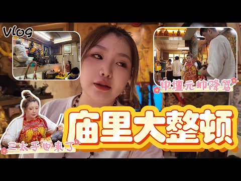 接管新庙第一个任务就是各位神像整顿和大扫除，元帅和三太子也降驾协助！连大圣爷也来了！！（上）