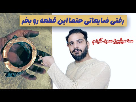 پیدا شدن گنج طلای قرمز در ضایعاتی😀$$