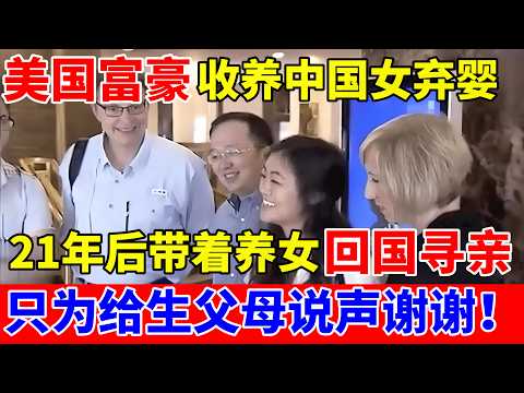 美国富豪夫妇收养中国女弃婴,21年后带着养女回国寻亲!只为给生父母说声谢谢【人间真情录】