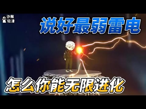 [MULTI SUB]末世动画【说好最弱雷电，怎么你能无限进化】获得深蓝系统，觉醒S级紫霄神雷！ #沙雕轻漫  #SDQM