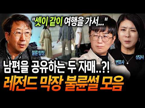 100% 리얼 실화😱 드라마보다 더한 현실 ㄷㄷ 남편을 공유하는 자매?! 대한민국 역대급 불륜 사건 모음ㅣ 뉴사이드-부부의신[神] Ep.7