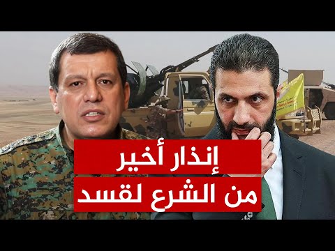 قسد تحت النار في حلب.. إنذار أخير من الشرع