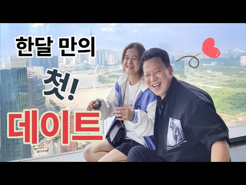 베트남 국제결혼 교제 한달 된 커플의 첫 데이트 풍경. [대구총각 첫 데이트]