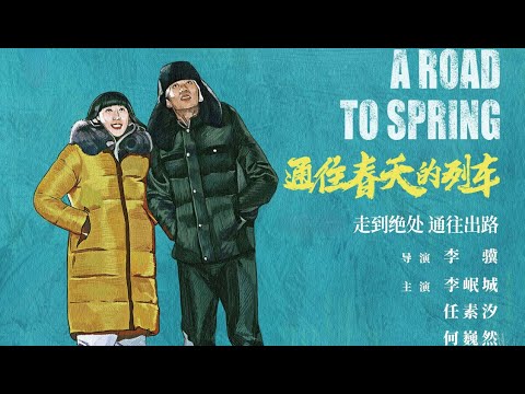 【东北往事】任素汐领衔主演《通往春天的列车》1080P正片「下岗工人困在铁轨尽头，铁轨通向远方，却走不出命运！普通人被时代反复碾压！」