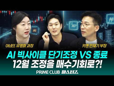 [LIVE] 12월 조정을 매수기회로!｜251217｜마스터즈｜민재기 부장, 유영화 과장