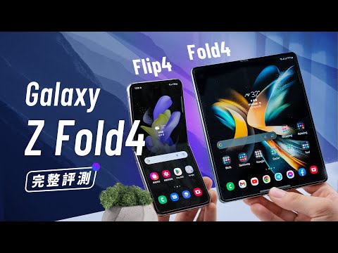 「邦尼評測」超完整評測！ Galaxy Z Fold4 / Z Flip4 開箱評測（目前最值得入手的一代摺疊？ 8+ Gen 1 摺疊手機使用教學 120Hz 防水 三星摺疊手機 值不值得買？