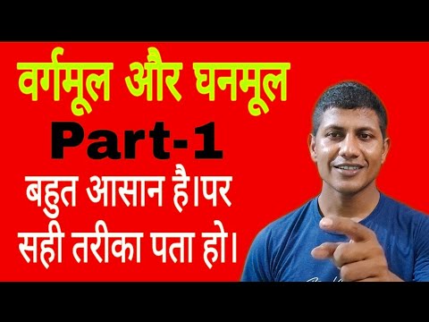 छोटा बात है, पर बहुत जरूरत का है | वर्गमूल एवं घनमूल का धांसू ट्रिक।