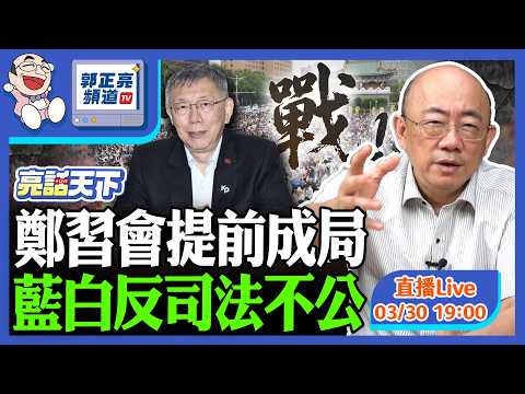 2026.03.30 鄭習會提前成局 藍白反司法不公 LIVE【亮話天下｜郭正亮】EP184 @funseeTW @Guovision-TV​