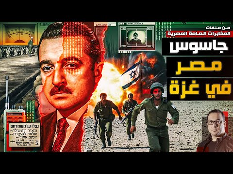 السجن خمسة عشر عاماً |  كيف سقط جاسوس المخابرات المصرية في قطاع غزة ؟ من ملفات المخابرات المصرية