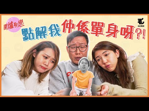 20/12《圍爐取戀》點解我仲係單身呀？！