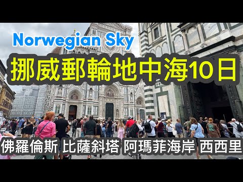 一網打盡世界遺產的郵輪路線｜利佛諾Livorno-薩來諾Salerno-墨西納Messina｜挪威郵輪地中海10日自由行