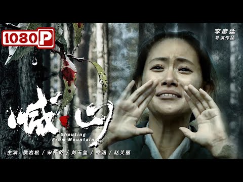 《#喊山》/ Shouting from Mountain 农村女人的悲惨命运 不忍再看第二遍！真实事件改编（ 侯岩松 / 宋梓侨 / 刘玉玺）