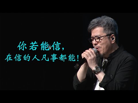 沒有不可能 | 黃國倫弟兄 | 20240602