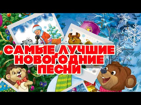 THE BEST NEW YEAR SONGS | Russian music