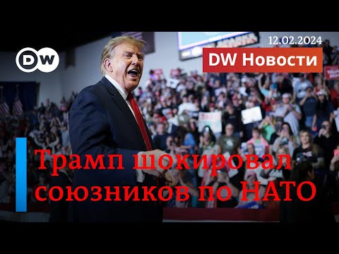 🔴Трамп шокировал союзников по НАТО: испугались ли европейцы сигнала Путину. DW Новости (12.02.2024)
