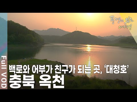 향수에 젖고, 향수에 취하고~ 소박하고 포근한 고향의 느낌을 지닌 곳 충북 옥천 [풍경이 있는 여행 KBS 20090523 방송]