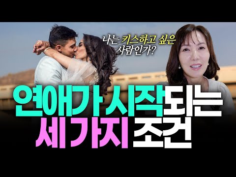 연애가 시작되는 세가지 조건