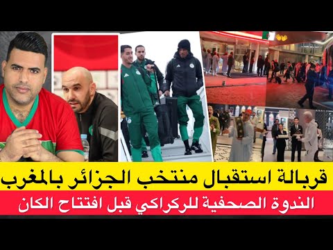 قربالة حول حفل استقبال المنتخب الجزائري بالمغرب / الندوة الصحفية لركراكي قبل مباراة جزر القمر