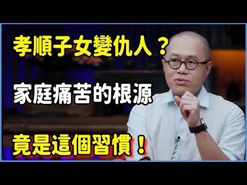 多少孝順子女變仇人？中年頓悟：家庭痛苦的根源竟是這個習慣！​#圆桌派 #窦文涛 #脱口秀 #真人秀 #圆桌派第七季 #马未都